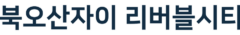 북오산자이 리버블시티 모델하우스