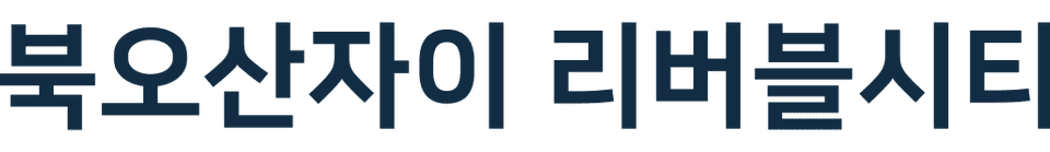 북오산자이 리버블시티 모델하우스
