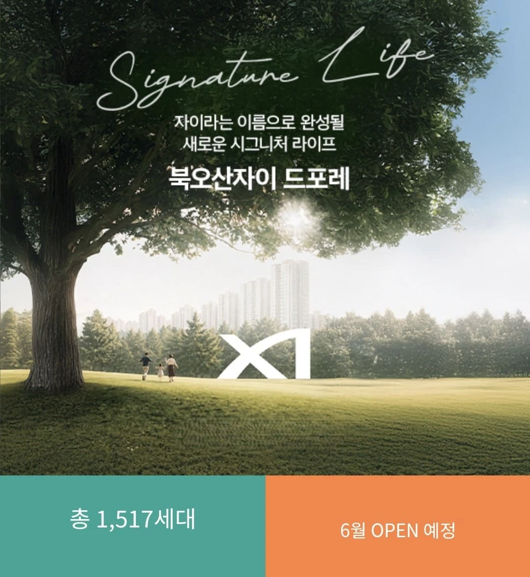 북오산자이 드포레 모델하우스 위치 및 분양 안내